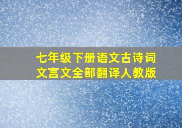 七年级下册语文古诗词文言文全部翻译人教版