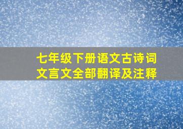 七年级下册语文古诗词文言文全部翻译及注释