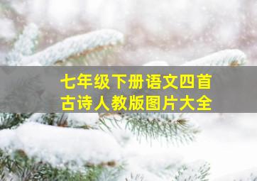 七年级下册语文四首古诗人教版图片大全