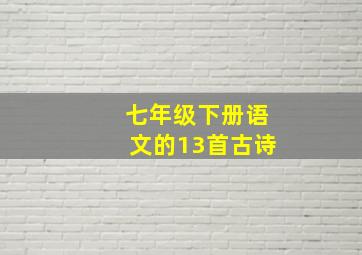 七年级下册语文的13首古诗