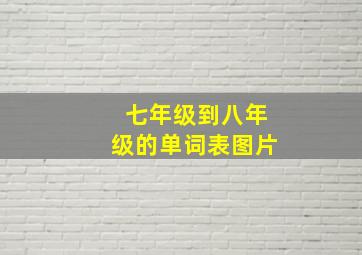 七年级到八年级的单词表图片