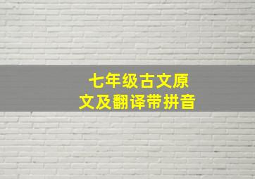 七年级古文原文及翻译带拼音