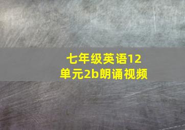 七年级英语12单元2b朗诵视频