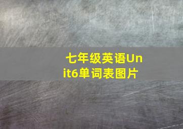 七年级英语Unit6单词表图片