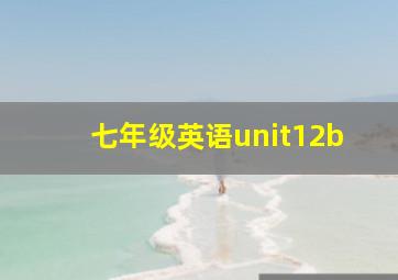 七年级英语unit12b