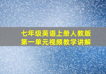 七年级英语上册人教版第一单元视频教学讲解