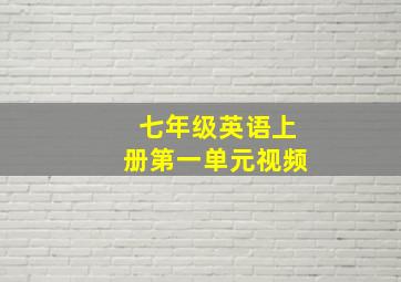 七年级英语上册第一单元视频