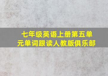 七年级英语上册第五单元单词跟读人教版俱乐部