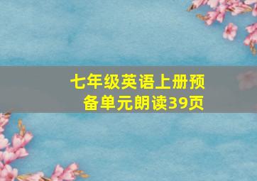 七年级英语上册预备单元朗读39页