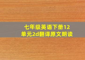 七年级英语下册12单元2d翻译原文朗读