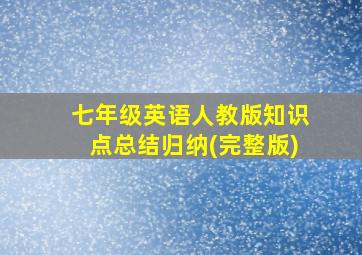 七年级英语人教版知识点总结归纳(完整版)