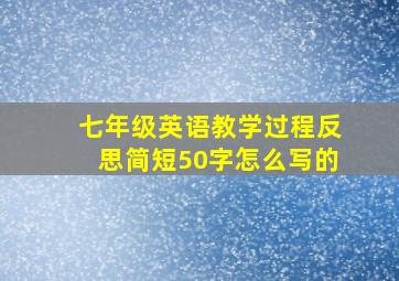 七年级英语教学过程反思简短50字怎么写的