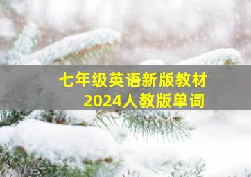 七年级英语新版教材2024人教版单词