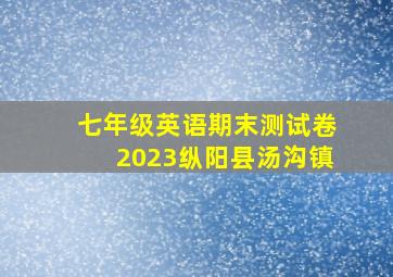 七年级英语期末测试卷2023纵阳县汤沟镇