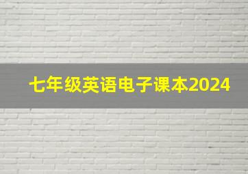 七年级英语电子课本2024