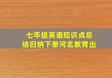 七年级英语知识点总结归纳下册河北教育出