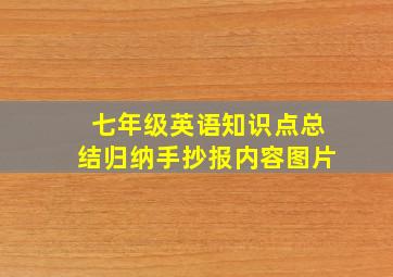 七年级英语知识点总结归纳手抄报内容图片