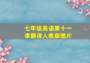 七年级英语第十一课翻译人教版图片