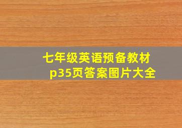 七年级英语预备教材p35页答案图片大全