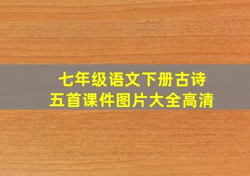 七年级语文下册古诗五首课件图片大全高清