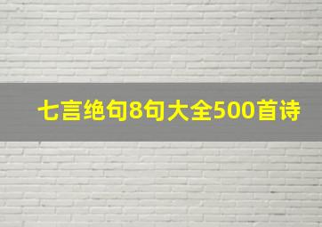 七言绝句8句大全500首诗