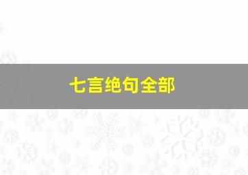 七言绝句全部