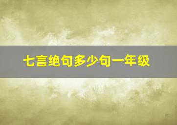 七言绝句多少句一年级