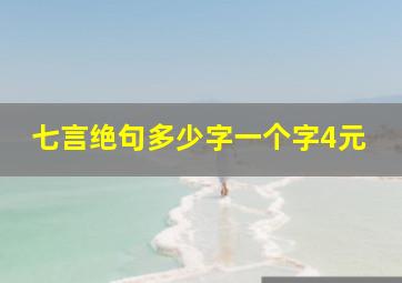 七言绝句多少字一个字4元