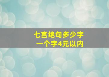 七言绝句多少字一个字4元以内