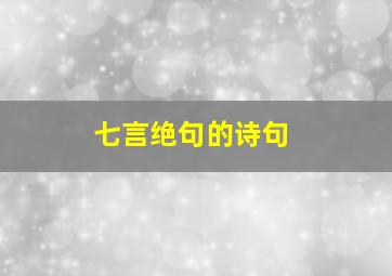 七言绝句的诗句