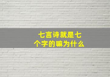 七言诗就是七个字的嘛为什么