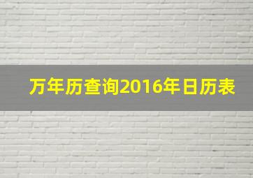 万年历查询2016年日历表