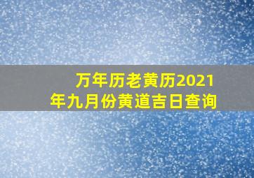 万年历老黄历2021年九月份黄道吉日查询