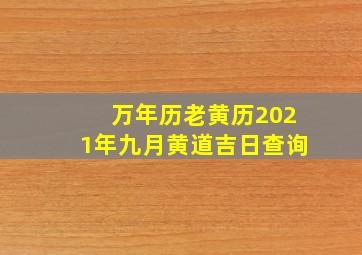 万年历老黄历2021年九月黄道吉日查询