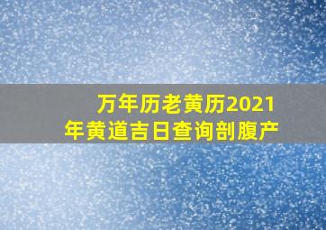 万年历老黄历2021年黄道吉日查询剖腹产