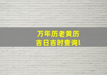 万年历老黄历吉日吉时查询l