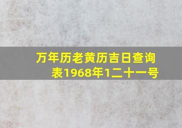 万年历老黄历吉日查询表1968年1二十一号