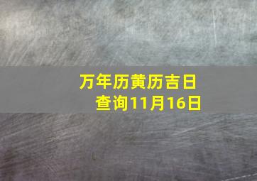 万年历黄历吉日查询11月16日