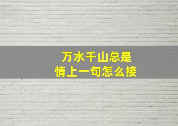 万水千山总是情上一句怎么接