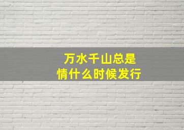 万水千山总是情什么时候发行