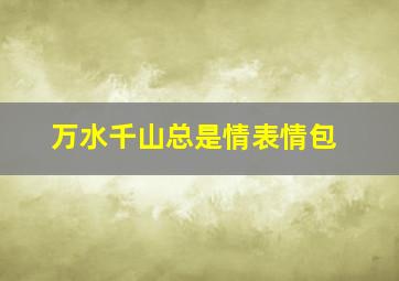 万水千山总是情表情包