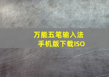 万能五笔输入法手机版下载ISO