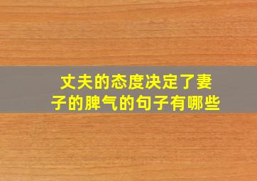 丈夫的态度决定了妻子的脾气的句子有哪些