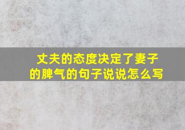 丈夫的态度决定了妻子的脾气的句子说说怎么写