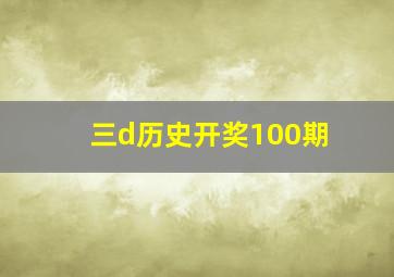 三d历史开奖100期