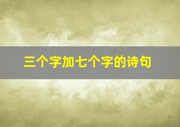 三个字加七个字的诗句