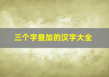 三个字叠加的汉字大全