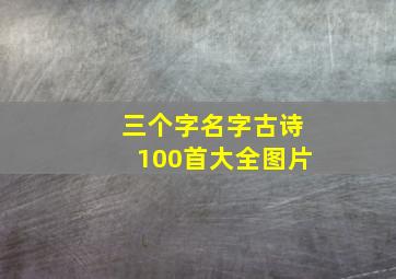 三个字名字古诗100首大全图片