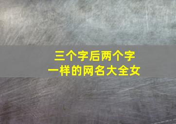 三个字后两个字一样的网名大全女