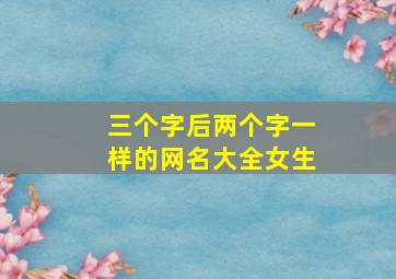 三个字后两个字一样的网名大全女生